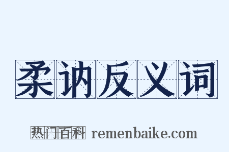 柔讷反义词是什么意思的图片